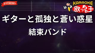 【ガイドなし】ギターと孤独と蒼い惑星/結束バンド【カラオケ】