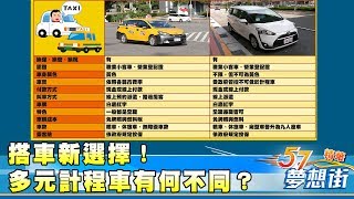 搭車新選擇！多元計程車到底有何不同？《夢想街57號精華》20180319