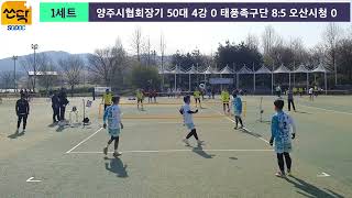 2023 제17회 양주시협회장기 족구대회 50대부 4강 태풍족구단 vs 오산시청