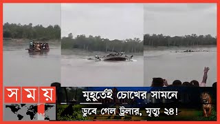 পঞ্চগড়ের করতোয়া নদীতে ট্রলারডুবি | নিখোঁজ অন্তত ৩০ জন, চলছে উদ্ধারকাজ | Panchagarh Boat Sinking