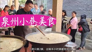 【泉州】大鍋飯時代的美食，看著像黑暗料理。一周只做一次，一鍋能賣3000元。