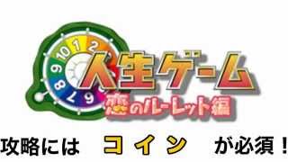 人生ゲーム　恋のルーレット 攻略 裏技 課金ガチャを無料で回そう