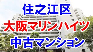 住之江区｜大阪マリンハイツ｜リフォーム済み中古マンション｜お得な選び方は仲介手数料無料で購入｜YouTubeで気軽に内覧｜大阪市住之江区南港中｜20221009