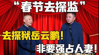 【新春專輯】郭德綱：春節去監獄看岳雲鵬！于謙：非要搶人老婆！！！#赵芸一#郭德纲 #于谦#德云社#郭麒麟#相声#岳云鹏 #郭德綱 #于謙