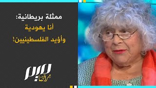 ممثلة بريطانية: أنا يهـ.ودية وأؤيد الفلسطينيين!