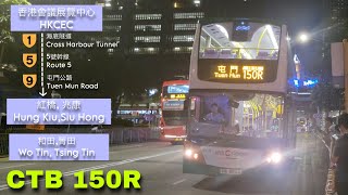 【轉世後。再繾綣】CTB 150R Wan Chai(Harbour Road) 灣仔(港灣道)→ Tuen Mun(Ching Tin Estate) 屯門 (菁田邨)