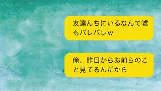 【ライン】不倫が旦那にバレてるとも知らず、間男を自宅に連れ込んでいる汚嫁に、旦那の“トラップ”が発動ｗｗ 旦那「家着いたから鍵開けて」　嫁「今友達の家にいるの！」汚嫁打つ手ナシｗ【しくじりLINE】