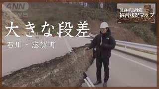 行く手阻む道　大きく上下にずれて…　石川・志賀町 (2024年1月5日）【能登半島地震 被害状況マップ#73】