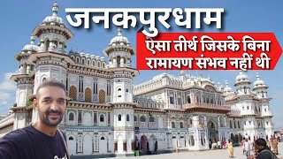 Janakpur Dham - Birth Place of Mata Sita