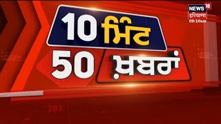 Top News | ਖ਼ਬਰਾਂ ਫਟਾਫਟ ਅੰਦਾਜ਼ 'ਚ  | kathua |Attack on Army post in Jammu's Doda | News18 Punjab