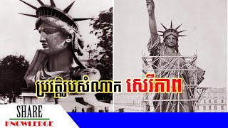 ប្រវត្តិរូបសំណាក សេរីភាព - Statue of Liberty