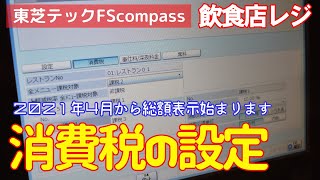 消費税設定の基本を徹底解説！！東芝テックの飲食店用ＰＯＳレジＦＳｃｏｍｐａｓｓ編