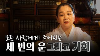 (강남점집)흔히 말하는 인생에 '세 번'의 기회,  정말 '대운'이 세 번 들어오는 것일까?