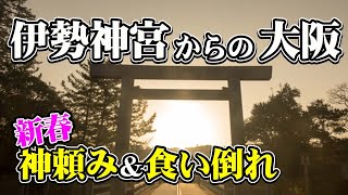 伊勢グルメと大阪グルメを食い尽くす！新春神頼み旅行・旅ログ（伊勢神宮＆今宮戎神社）【エンイチぶらり旅】