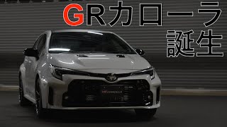 GR Garage 東京のスタッフがGRカローラを紹介します！- トヨタモビリティ東京