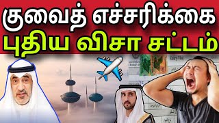 குவைத் எச்சரிக்கை, புதிய விசா சட்டம் 😲✈️ | ziashanawaz | kuwait tamil news |