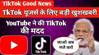 Tiktok kab wapas aayega 2020 | YouTube ने की TikTok की मदद | Tik Tok news today 2020 |