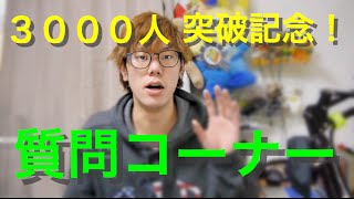 [質問募集]３０００人突破記念！質問募集だよ！！　バスケ系youtuber 登録者３０００人突破記念！！