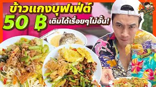 ข้าวแกงบุฟเฟ่ต์ 50 บาท ตักได้จุกๆ เติมได้เรื่อยๆไม่อั้น! | MAWIN FINFERRR