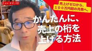 かんたんに売上げの桁を上げる方法 | 成功オギノ印＠40代50代60代がネット起業で成功する方法|荻野功一朗