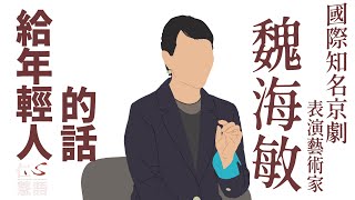 【仁心慧語】如何安排人生中的苦與樂？∣魏海敏∣給年輕人的話∣知名京劇表演藝術家∣ 20230601