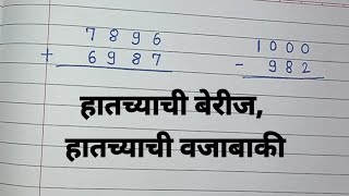 हातच्याची बेरीज | हातच्याची वजाबाकी |