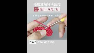 钩织基础针法教程第5⃣️集～短针一针变三针钩织教程 Crochet Basic Stitch Tutorial Episode 5 ～3 Single crochet in 1 stitch