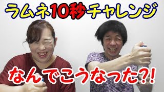 【チャレンジ】ラムネ１０秒早飲み！！予想通りの結末