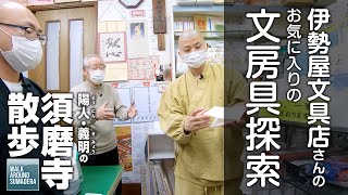 伊勢屋文具店さんのお気に入りの文房具探索：須磨寺散歩