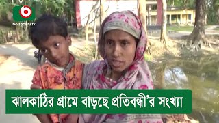 ঝালকাঠির গ্রামে বাড়ছে প্রতিবন্ধী’র সংখ্যা