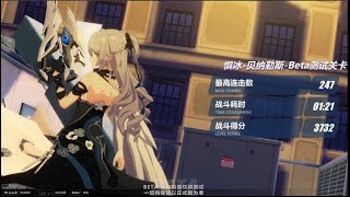 【崩壞3rd 5.4测试服v1】Honkai impact 3 超弦空間 红莲420扰动 贝纳勒斯 S0次生银翼 732分