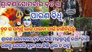 ଶ୍ରାବଣ ସୋମବାର ବ୍ରତ ର ପାରଣ ବିଧି ଜାଣି ପୂଜା କରିଲେ  ପୂଜା ର ସଂପୂର୍ଣ୍ଣ ଲାଭ  ପାଇପାରିବେ। Srabana Sombar Puja