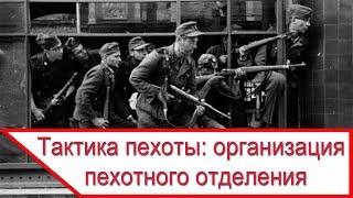 Тактика пехоты: организация пехотного отделения во Второй Мировой войне