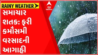 સમાચાર શતક: રાજ્યમાં 5 દિવસ વરસાદી માહોલ, હવામાન વિભાગની આગાહી, જુઓ ગુજરાતી ન્યુઝ