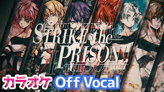 【カラオケ】STRIKE the PRISON!!／すとぷり【Off Vocal】