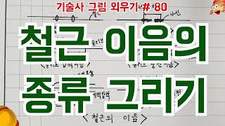 [토목시공기술사] 철근 이음의 종류 그리기