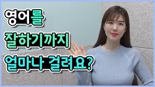 6개월? 10년? 영어 말하기를 잘하기까지 평균 걸리는 시간 (사람마다 다른 이유? 최대한 빨리 잘하려면?)