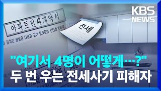 전세사기 피해자 임시거처 마련했는데…이용은 ‘글쎄’ / KBS  2023.02.16.