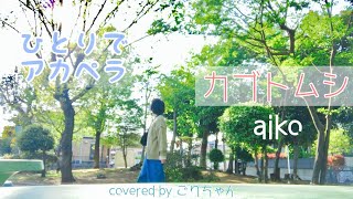 【ひとりでアカペラ】カブトムシ／aiko （Coverd By ごりちゃん）