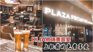 馬來西亞KLIA機場貴賓室❤KLIA PLAZA PREMIUM LOUNGE