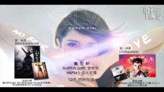 20121210 蕭亞軒ELVA SUPER GIRL 愛 無畏 HITFM全球大首播