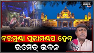 ବରମୁଣ୍ଡା ପୂଜାମଣ୍ଡପ ହେବ ରାଜସ୍ଥାନର ଉମେଡ୍ ଭବନ.. ଷଷ୍ଠି ପୂଜା ଆରମ୍ଭରୁ ସରିଯିବ ସବୁକାମ