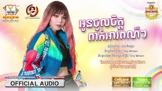 អូនចូលចិត្តពាក់អាវពណ៌ៗ - ប៉ាច គីមមួយ [OFFICIAL AUDIO] #RHM