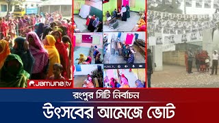 রংপুর যেন উৎসবের নগরী! ভোট নিয়ে সন্তষ্ট সিইসি | Rangpur Election | Jamuna TV