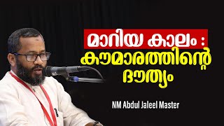 മാറിയ കാലം : കൗമാരത്തിന്റെ ദൗത്യം | NM Abdul Jaleel Master | HIGHSEC | MSM Palakkad