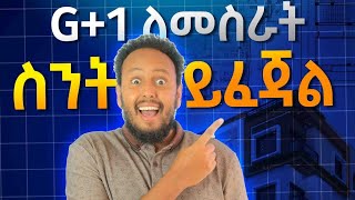 G+1 ለመስራት ስንት ይፈጃል?  | How much it costs to build G+4