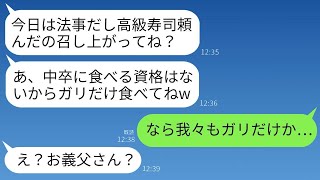 義理の実家での法事で高級寿司を頼んだとき、学歴のある兄嫁が私を見下しながら「中卒にはガリが合っているよねw」と言った。その瞬間、義両親も「それなら私たちもそれを食べようか…」と言ってガリだけを食べ始…