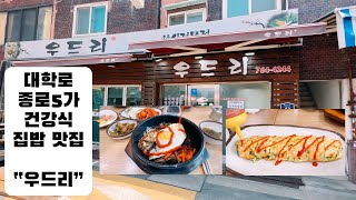 우드리 대학로 종로5가 집밥 건강식 맛집 Woodree Daehangno Jongno 5-ga Homemade Food Healthy Food