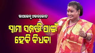 SWAMI SAMPATI PAIN HEBI BIDHABA | VIOLENCE OVERLOAD | EASTERN OPERA