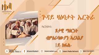 መደብና | ጉዳይ ዛዕባታት ኤርትራ | 179 | ጾታዊ ማዕርነት - ብምዕራባውያን ኣረኣእያ -1ይ ክፋል